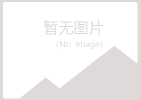 广昌县忆翠保健有限公司